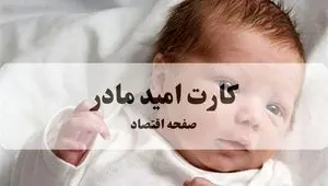 کارت امید مادر: دریافت ۴۸ میلیون تومان حمایت دولتی + راهنمای ثبت‌نام سریع (فروردین ۱۴۰۵)
