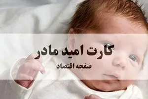 کارت امید مادر: دریافت ۴۸ میلیون تومان حمایت دولتی + راهنمای ثبت‌نام سریع (فروردین ۱۴۰۵)