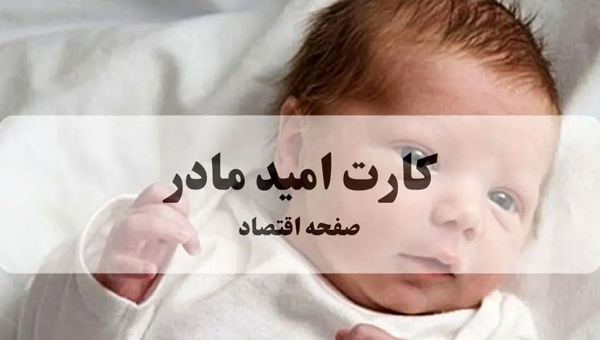 کارت امید مادر از فردا فعال می شود + ویدئو