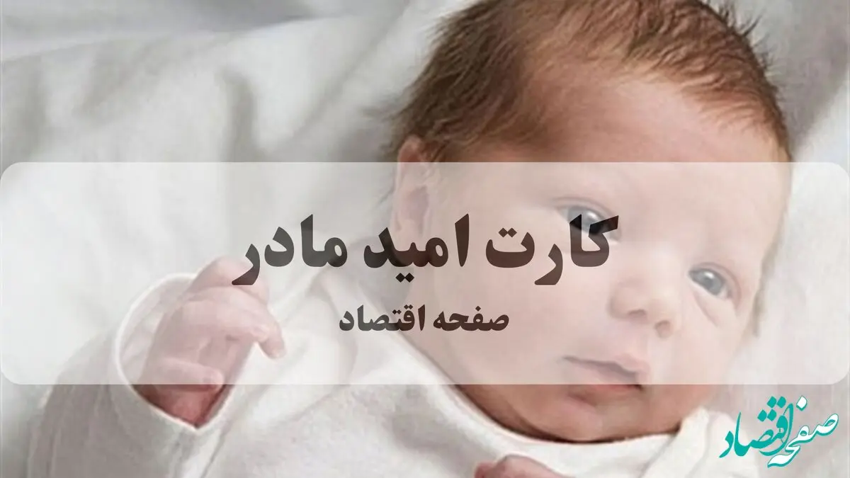 مادران کدام نوزادان از اول فروردین ۱۴۰۵ کارت امید مادر دریافت می کنند؟  
