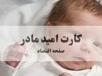 شرایط چهارگانه دریافت کارت امید مادر اعلام شد + اینفوگرافیک