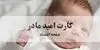 مبلغ کارت امید مادر افزایش پیدا می‌کند؟