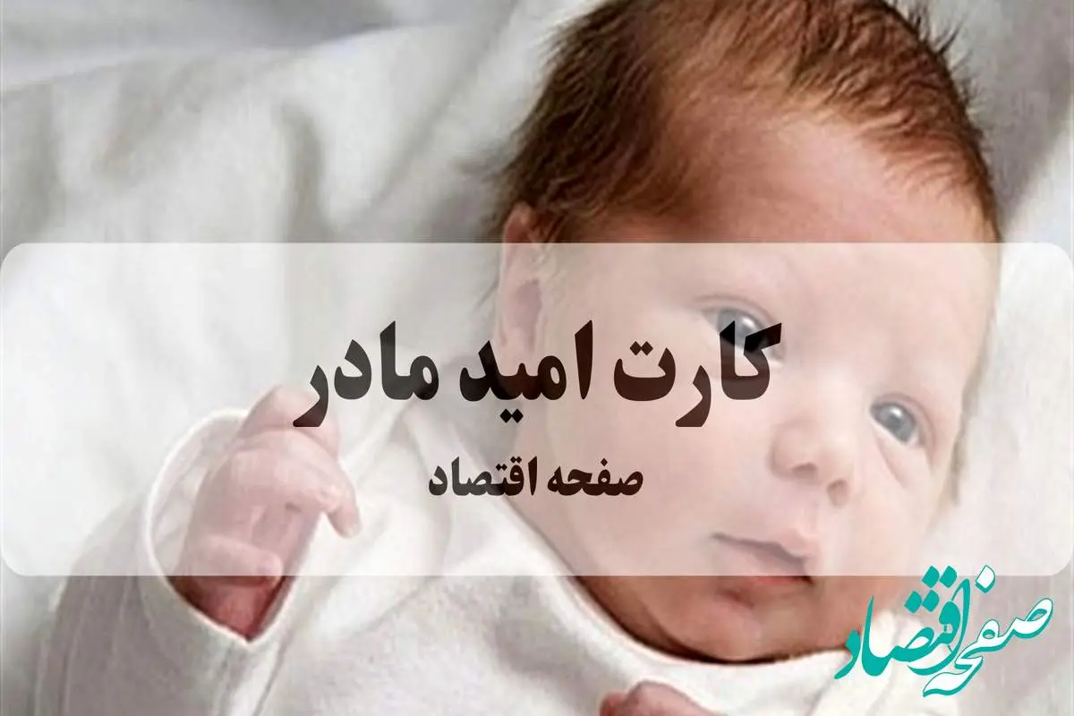 کارت امید مادر: دریافت ۴۸ میلیون تومان حمایت دولتی + راهنمای ثبت‌نام سریع (فروردین ۱۴۰۵)