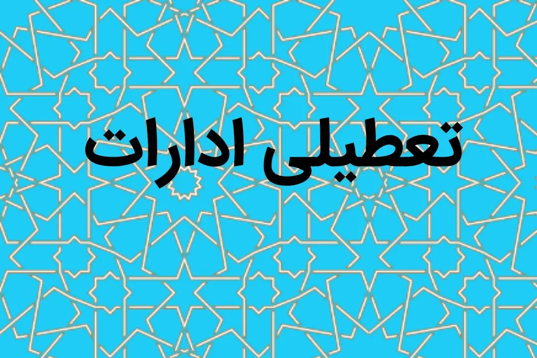 آیا ادارات البرز فردا شنبه ۲۰ مرداد ماه ۱۴۰۳ تعطیل است؟ / تعطیلی ادارات البرز فردا ۲۰ مرداد ۱۴۰۳