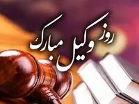 تاریخ روز وکیل در تقویم ۱۴۰۳ چه روزی است؟ متن تبریک روز وکیل