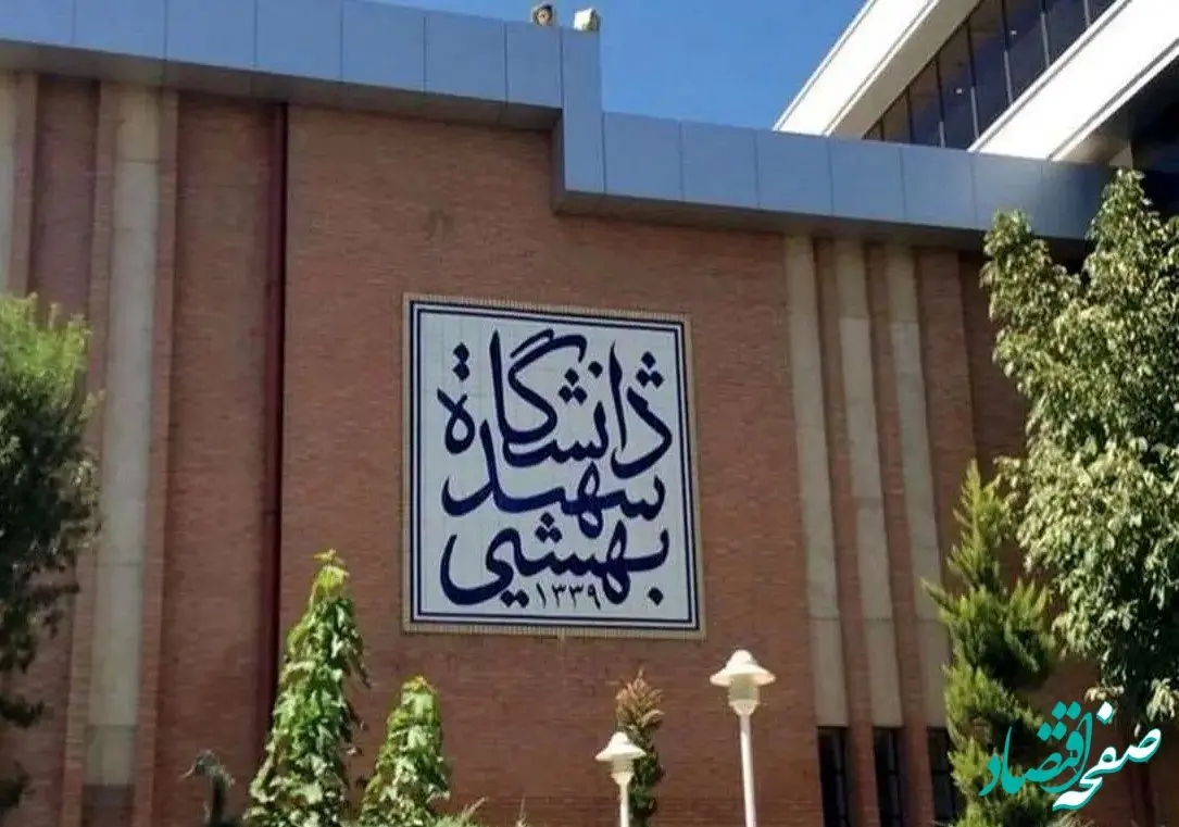 صندلی دانشگاه علوم پزشکی شهید بهشتی فروخته شد؟ 