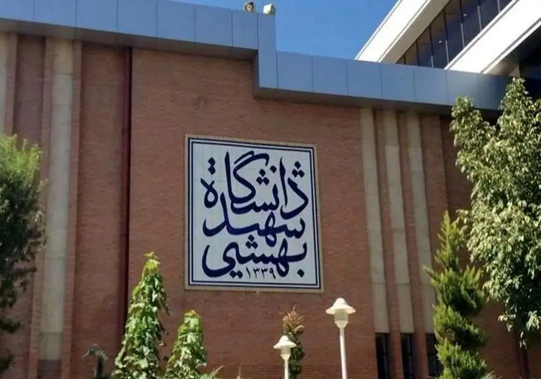 صندلی دانشگاه علوم پزشکی شهید بهشتی فروخته شد؟