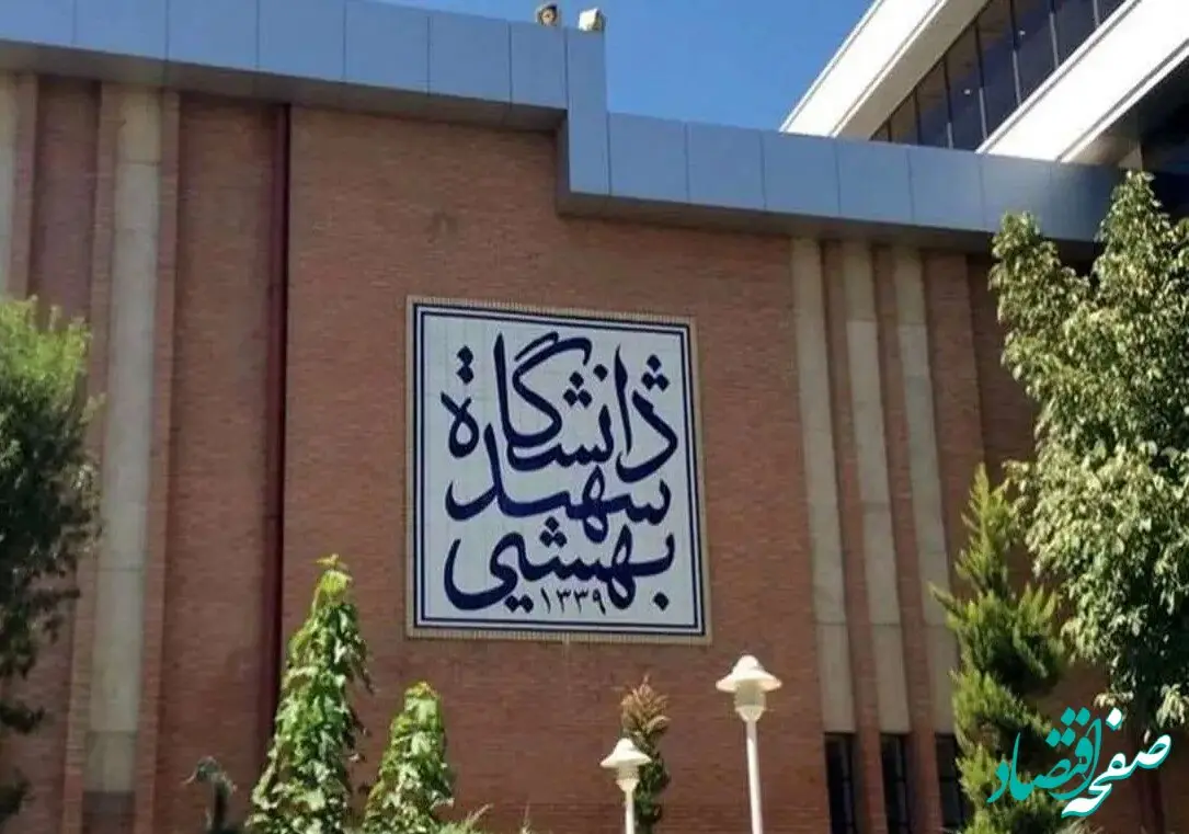 صندلی دانشگاه علوم پزشکی شهید بهشتی فروخته شد؟ 