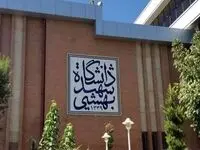 صندلی دانشگاه علوم پزشکی شهید بهشتی فروخته شد؟ 