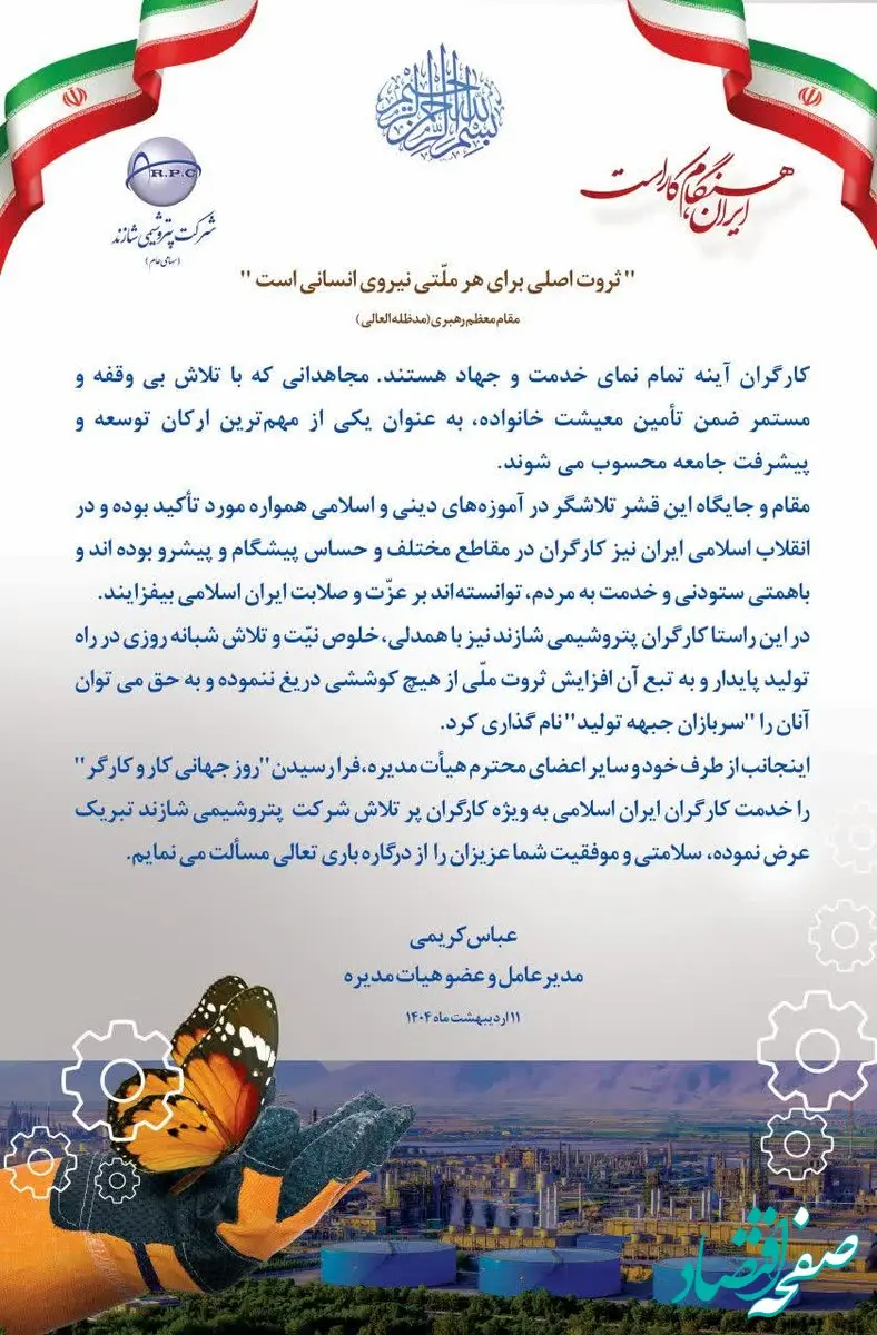 پیام تبریک مدیرعامل پتروشیمی شازند به مناسبت روز جهانی کار و کارگر