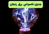جدول قطعی برق زنجان فردا جمعه ۲۱ شهریور ۱۴۰۴ | مناطق زنجان و ابهر
