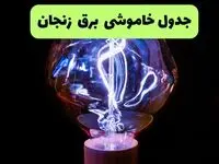 جدول قطعی برق زنجان فردا جمعه ۲۱ شهریور ۱۴۰۴ | مناطق زنجان و ابهر