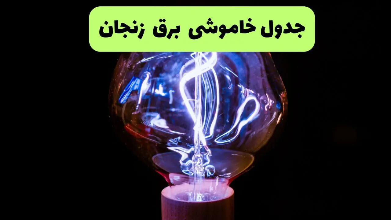 جدول قطعی برق زنجان فردا جمعه ۲۱ شهریور ۱۴۰۴ | مناطق زنجان و ابهر
