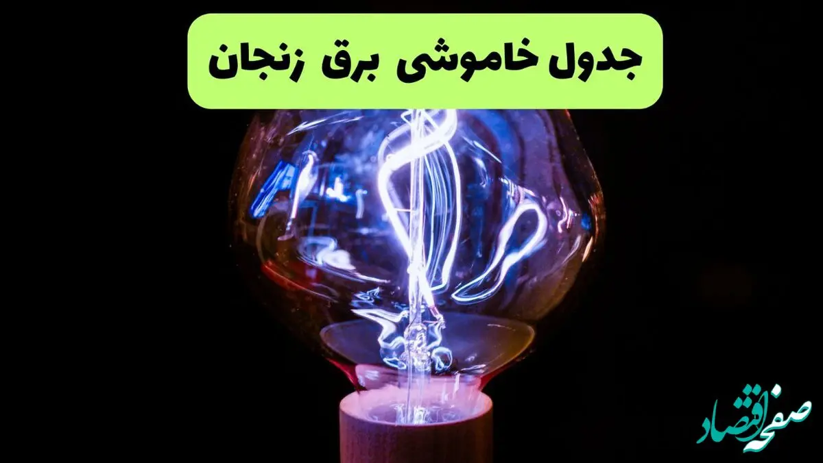 جدول قطعی برق زنجان فردا جمعه ۲۱ شهریور ۱۴۰۴ | مناطق زنجان و ابهر