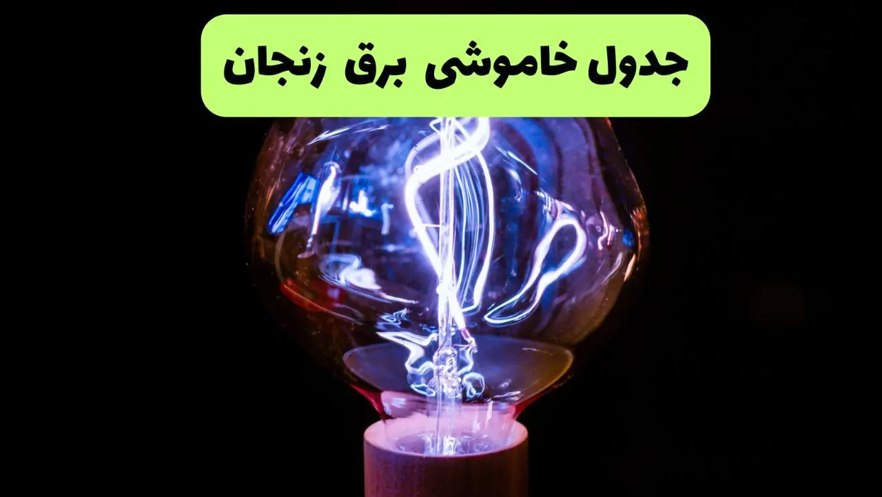 جدول قطعی برق زنجان فردا جمعه ۲۱ شهریور ۱۴۰۴ | مناطق زنجان و ابهر