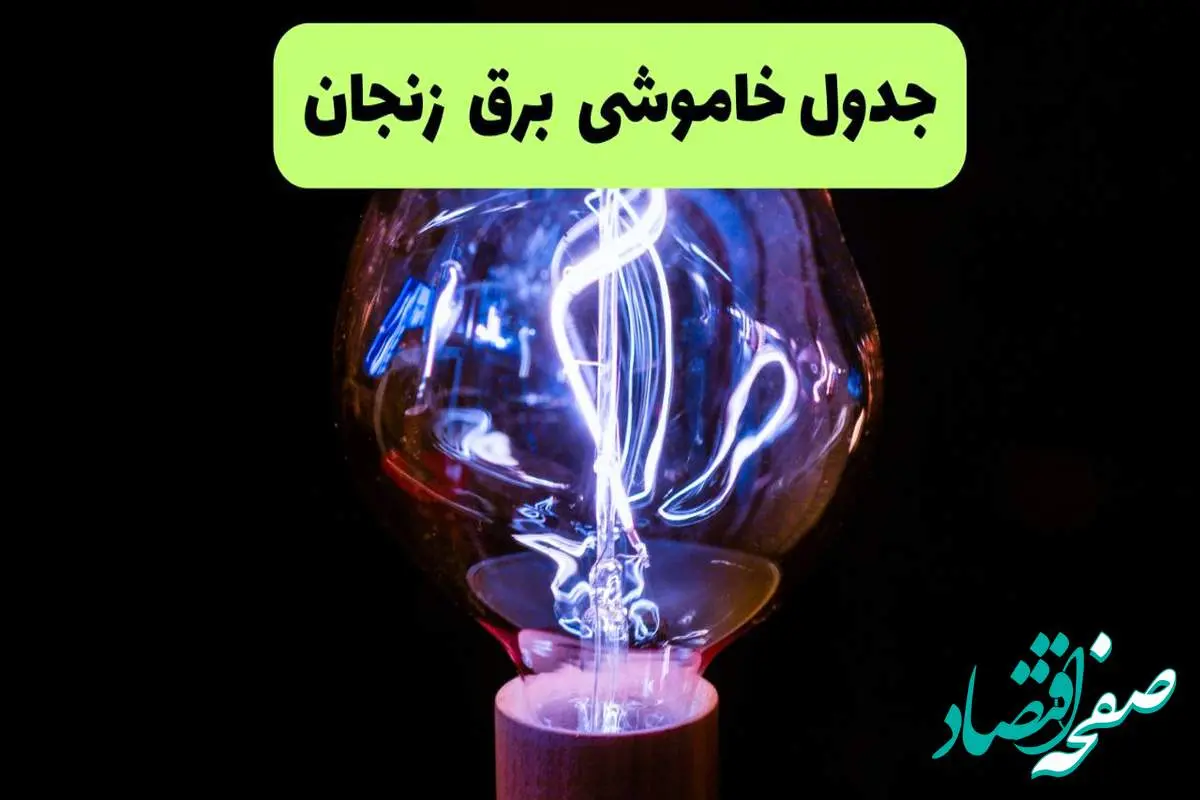 جدول قطعی برق زنجان فردا جمعه ۲۱ شهریور ۱۴۰۴ | مناطق زنجان و ابهر