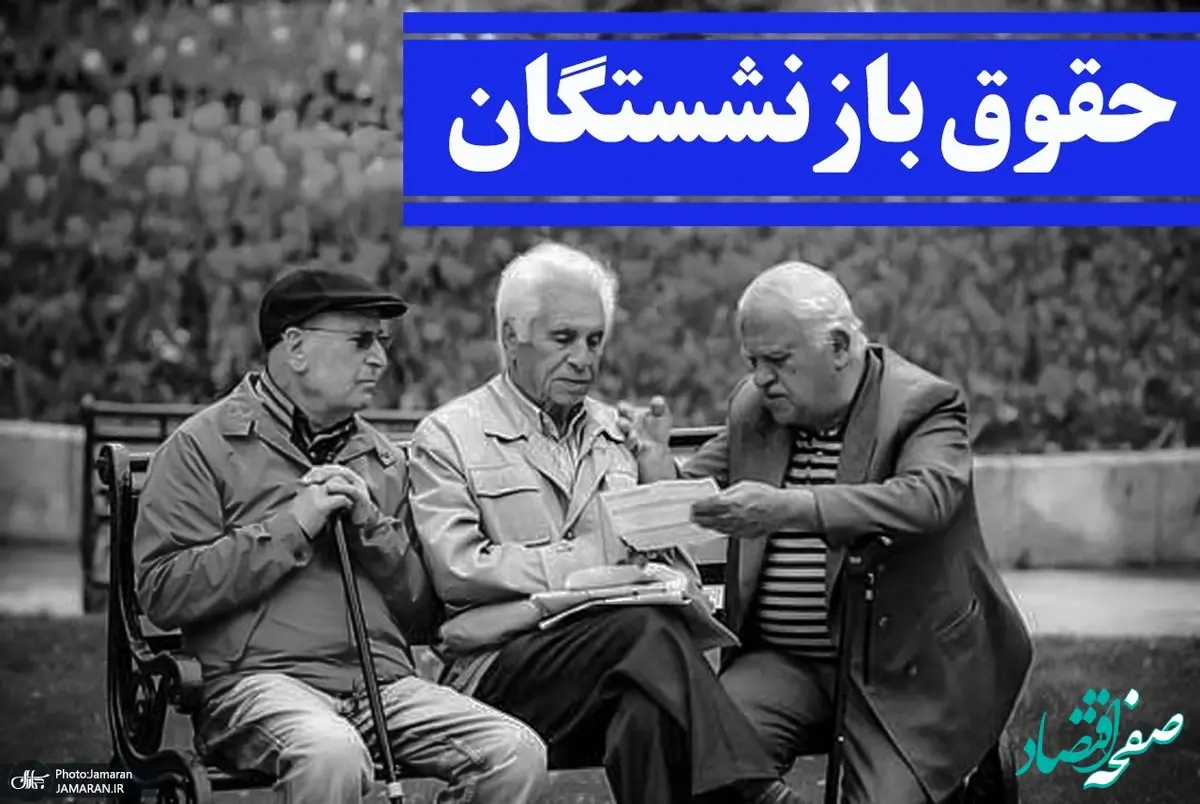 آغاز متناسب‌سازی حقوق بازنشستگان / ۳ میلیون تومان واریز شد