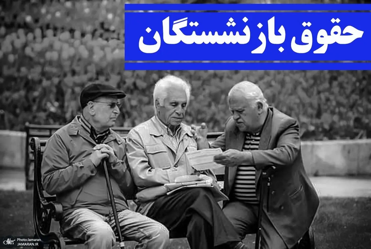 آغاز متناسبسازی حقوق بازنشستگان / ۳ میلیون تومان واریز شد