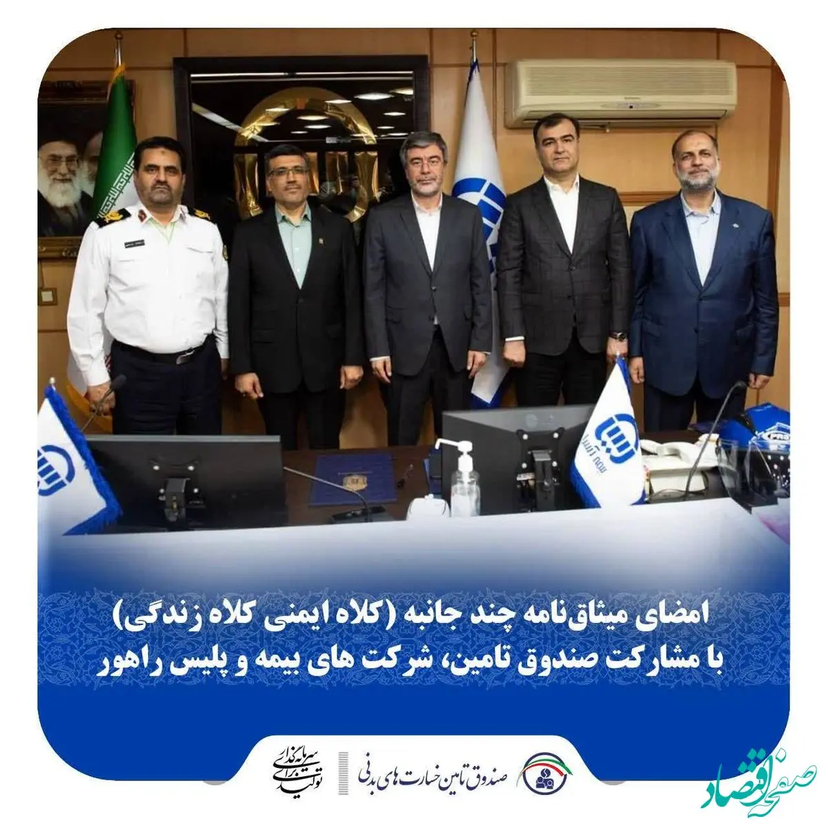 امضای میثاق نامه چندجانبه (کلاه ایمنی_ کلاه زندگی) با مشارکت صندوق تامین، شرکت‌های بیمه و پلیس راهور