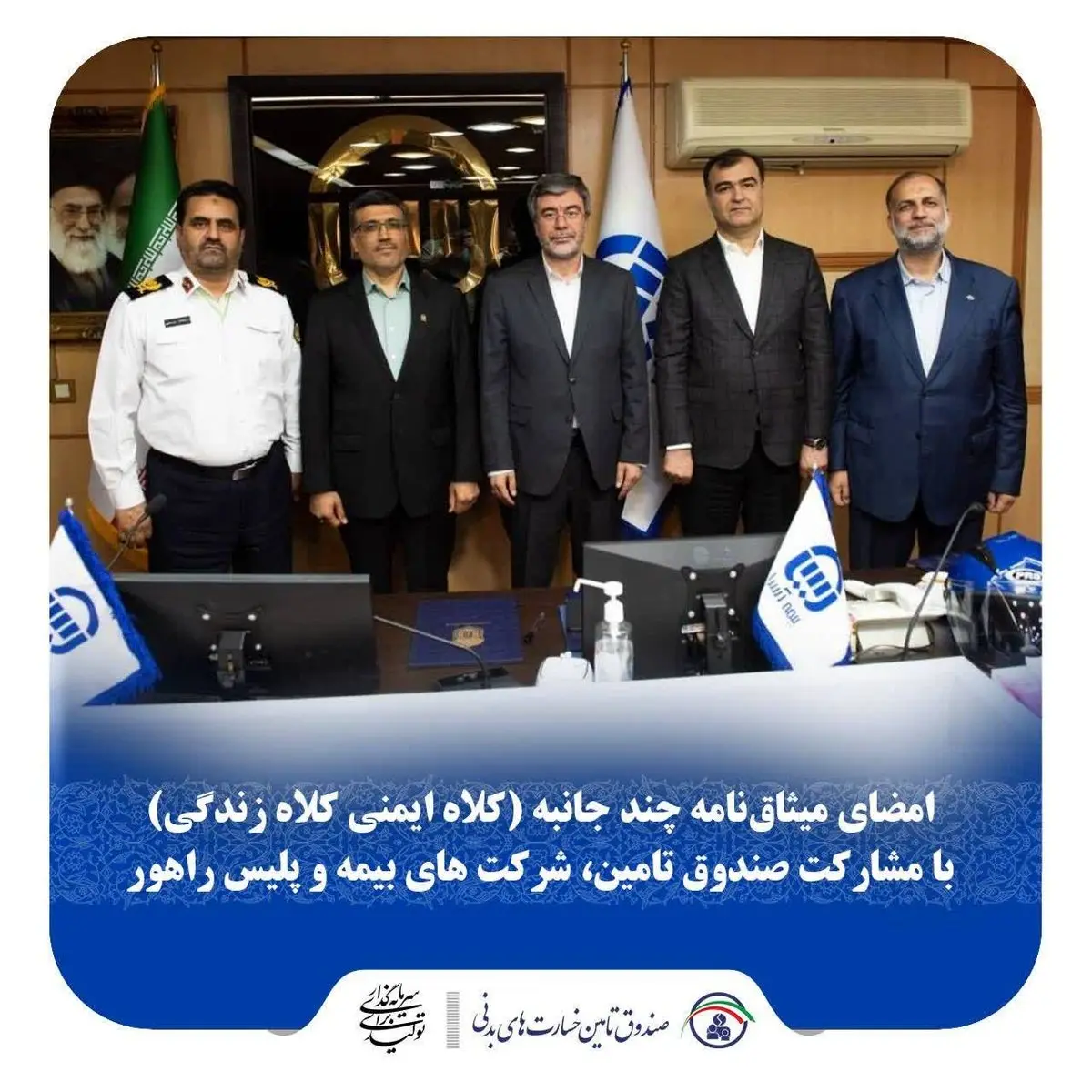 امضای میثاق نامه چندجانبه (کلاه ایمنی_ کلاه زندگی) با مشارکت صندوق تامین، شرکت‌های بیمه و پلیس راهور