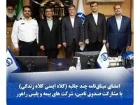 امضای میثاق نامه چندجانبه (کلاه ایمنی_ کلاه زندگی) با مشارکت صندوق تامین، شرکت‌های بیمه و پلیس راهور
