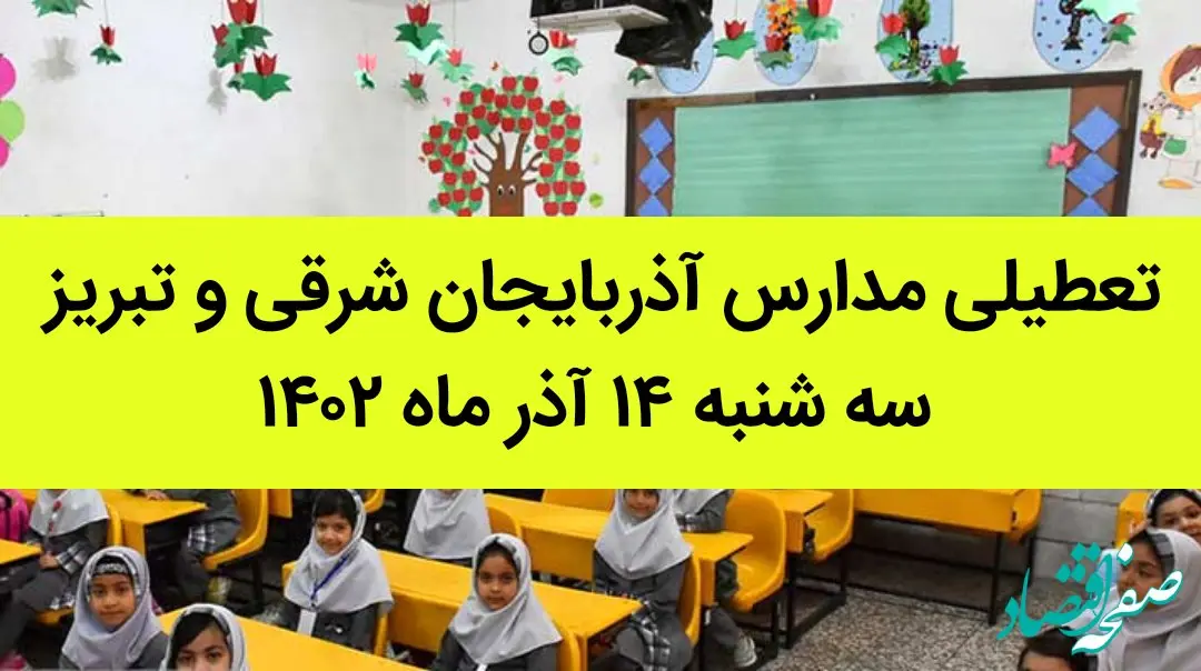 مدارس آذربایجان شرقی و تبریز فردا سه شنبه ۱۴ آذر ماه ۱۴۰۲ تعطیل است؟ | تعطیلی مدارس تبریز ۱۴ آذر ماه ۱۴۰۲