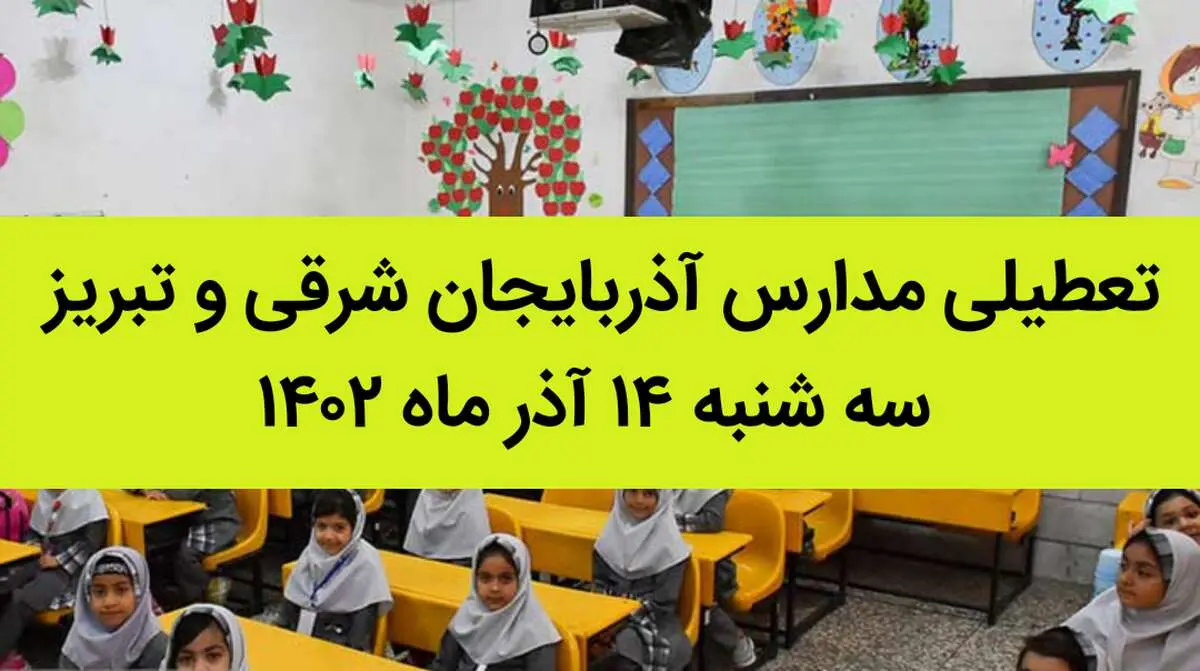 مدارس آذربایجان شرقی و تبریز فردا سه شنبه ۱۴ آذر ماه ۱۴۰۲ تعطیل است؟ | تعطیلی مدارس تبریز ۱۴ آذر ماه ۱۴۰۲