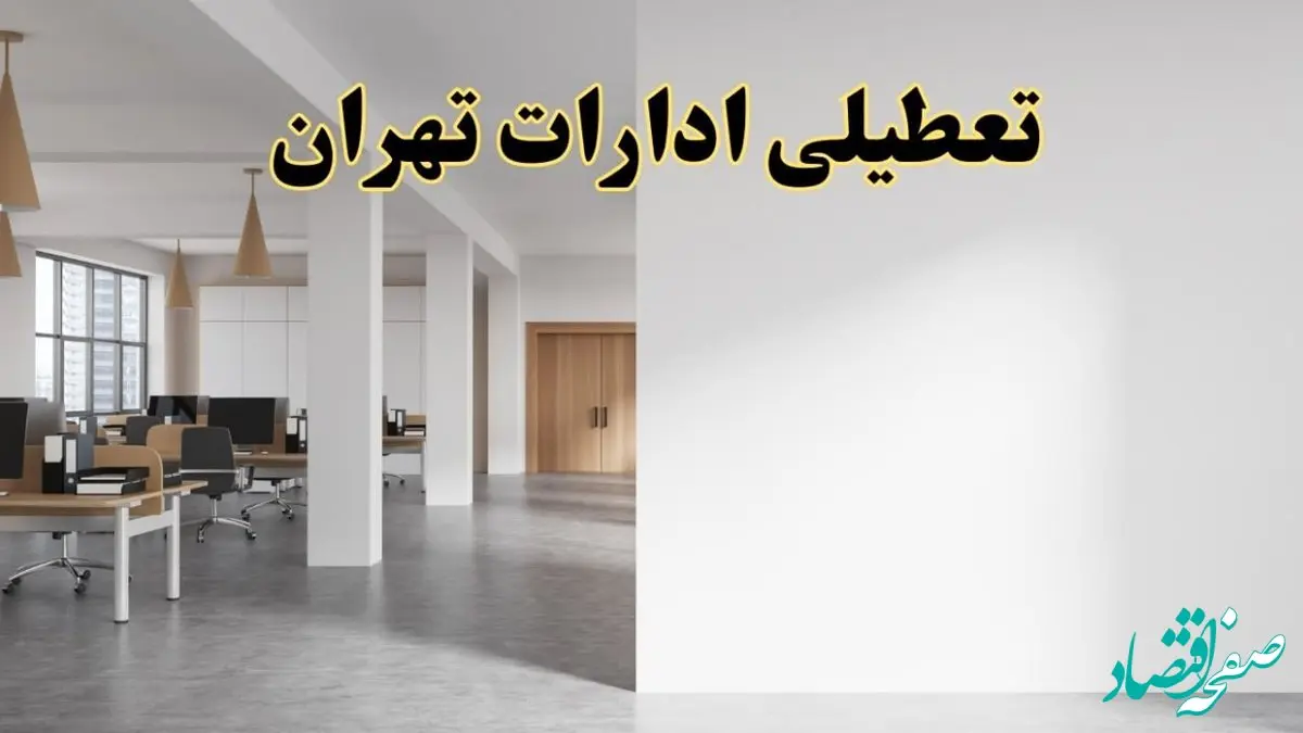 تعطیلی ادارات تهران فردا یکشنبه ۵ اسفند ۱۴۰۳ | آیا ادارات تهران یکشنبه پنجم اسفند ۱۴۰۳ تعطیل است؟