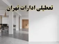 تعطیلی ادارات تهران فردا یکشنبه ۵ اسفند ۱۴۰۳ | آیا ادارات تهران یکشنبه پنجم اسفند ۱۴۰۳ تعطیل است؟