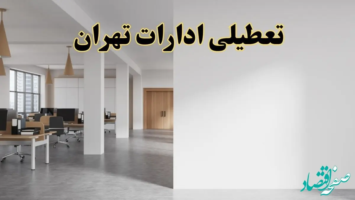 تعطیلی ادارات تهران فردا یکشنبه ۵ اسفند ۱۴۰۳ | آیا ادارات تهران یکشنبه پنجم اسفند ۱۴۰۳ تعطیل است؟