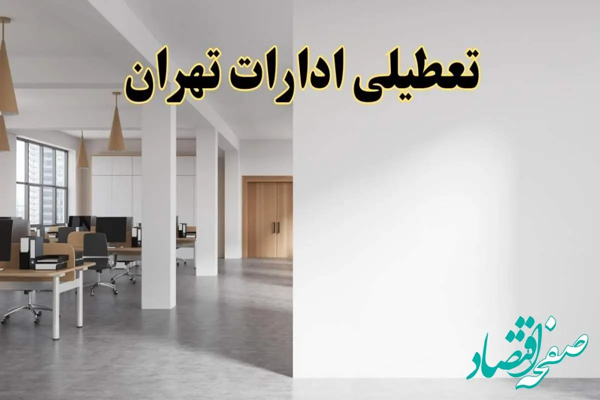 تعطیلی ادارات تهران فردا یکشنبه ۵ اسفند ۱۴۰۳ | آیا ادارات تهران یکشنبه پنجم اسفند ۱۴۰۳ تعطیل است؟