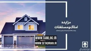 عرضه بیش از 11 هزار میلیارد ریال املاک و مستغلات در مزایده تملیکی
