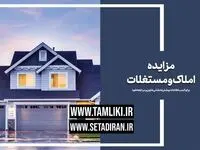 عرضه بیش از 11 هزار میلیارد ریال املاک و مستغلات در مزایده تملیکی