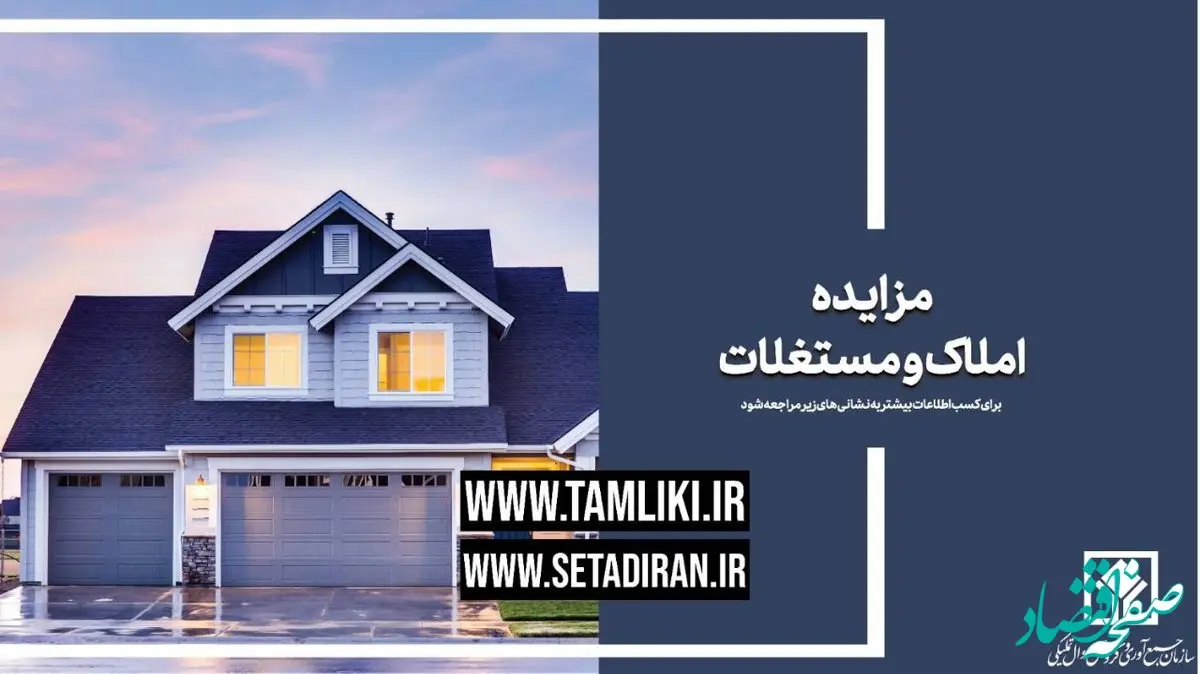 عرضه بیش از 11 هزار میلیارد ریال املاک و مستغلات در مزایده تملیکی