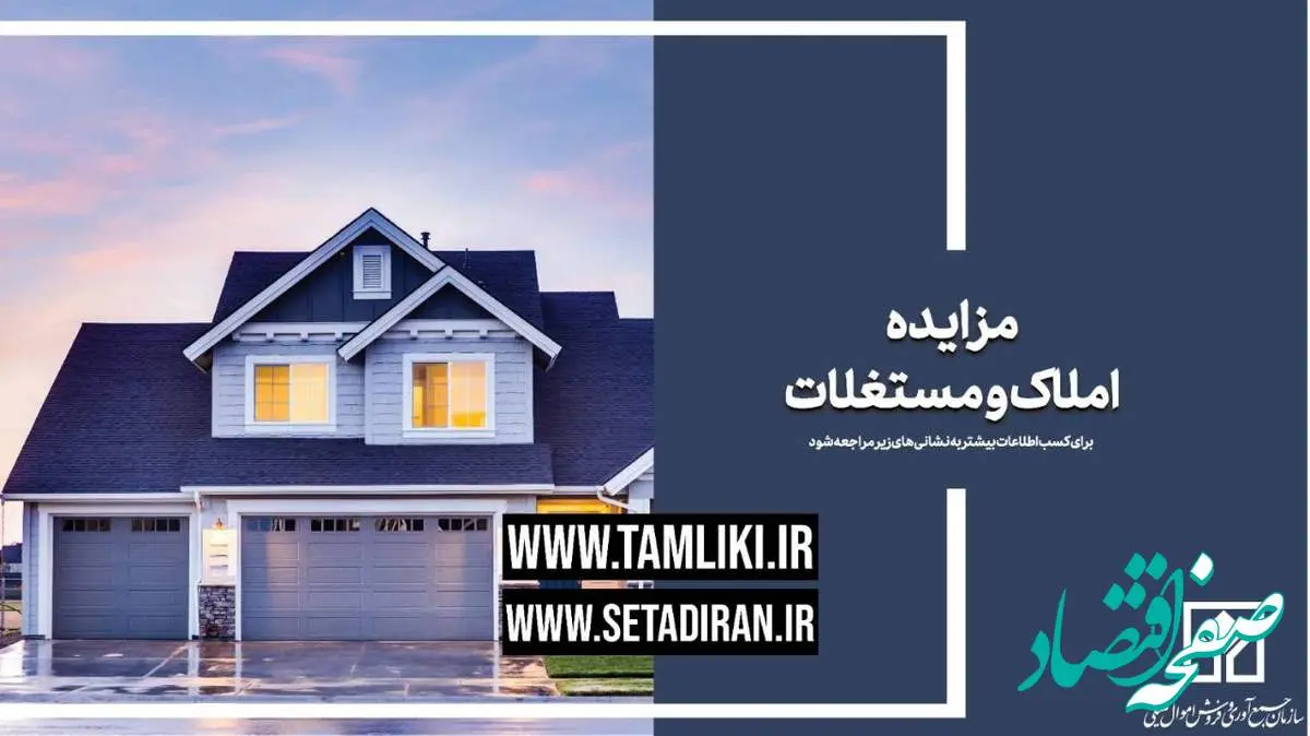 عرضه بیش از 11 هزار میلیارد ریال املاک و مستغلات در مزایده تملیکی