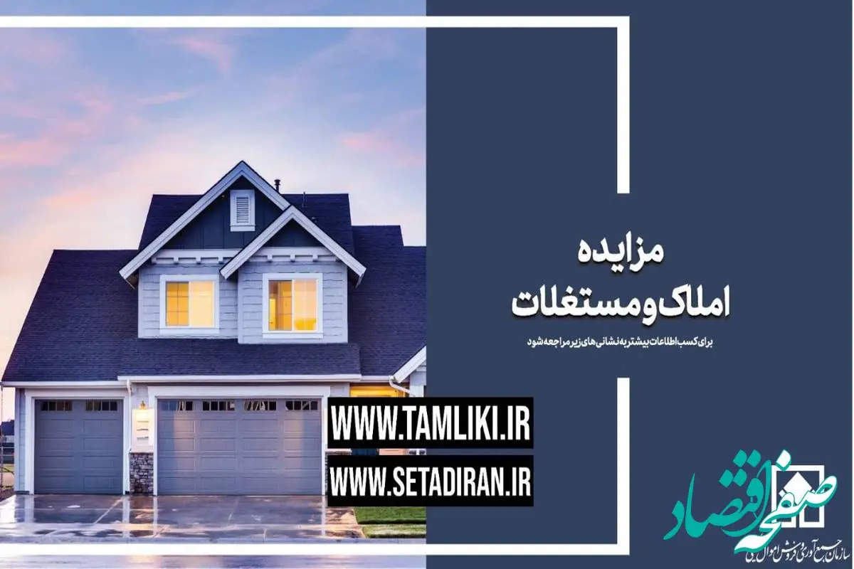 عرضه بیش از 11 هزار میلیارد ریال املاک و مستغلات در مزایده تملیکی