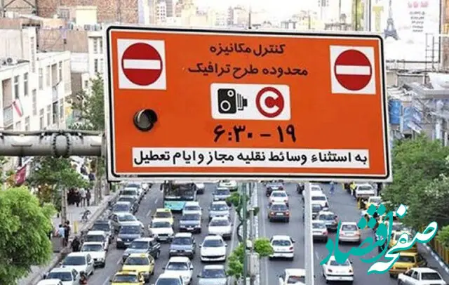 ورود به محدوده طرح ترافیک در تهران تا این روز رایگان است | تصمیم جدید اعلام می‌شود