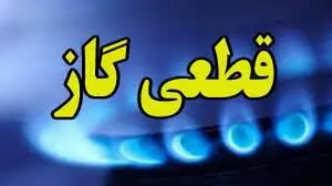 گاز کدام مناطق کرمانشاه امروز پنجشنبه ۱۳ آذر ۱۴۰۴ قطع می شود؟ | قطعی گاز کرمانشاه پنجشنبه