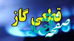 گاز کدام مناطق کرمانشاه امروز پنجشنبه ۱۳ آذر ۱۴۰۴ قطع می شود؟ | قطعی گاز کرمانشاه پنجشنبه