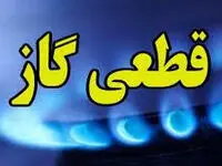 گاز کدام مناطق کرمانشاه امروز پنجشنبه ۱۳ آذر ۱۴۰۴ قطع می شود؟ | قطعی گاز کرمانشاه پنجشنبه