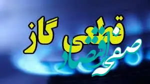 گاز کدام مناطق کرمانشاه امروز پنجشنبه ۱۳ آذر ۱۴۰۴ قطع می شود؟ | قطعی گاز کرمانشاه پنجشنبه