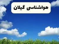 خبر فوری هواشناسی گیلان ۱۷ اردیبهشت اعلام شد | پیش بینی وضعیت آب و هوا گیلان فردا چهارشنبه ۱۷ اردیبهشت ماه ۱۴۰۴ + هواشناسی رشت