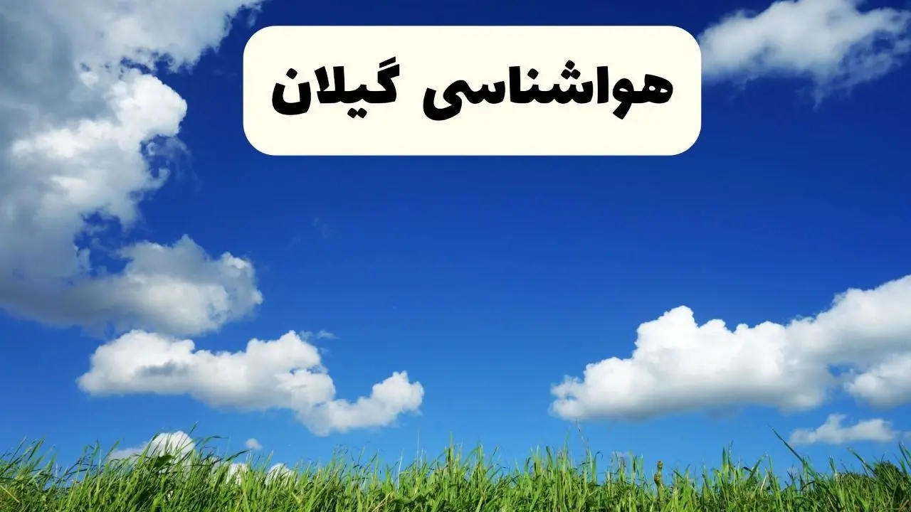 وضعیت هوای گیلان تا آخر هفته