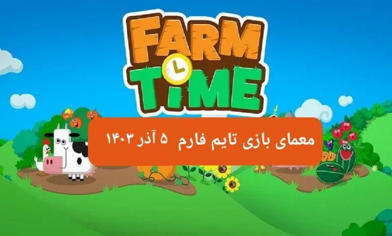 جواب سوال تایم فارم امروز دوشنبه ۵ آذر ۱۴۰۳