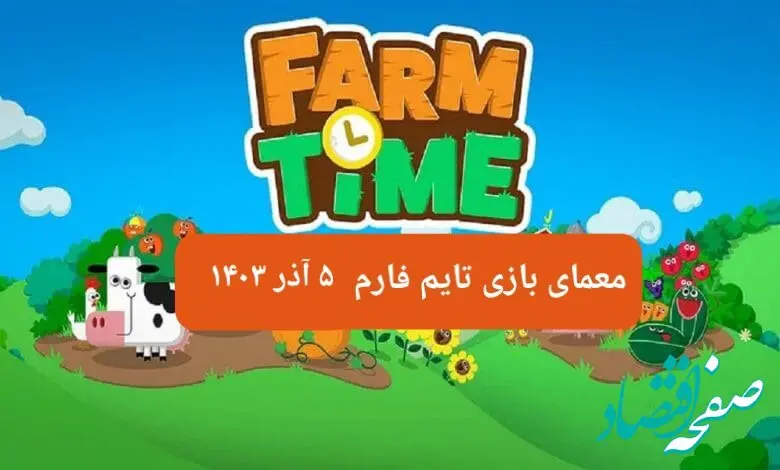 جواب سوال تایم فارم امروز دوشنبه ۵ آذر ۱۴۰۳
