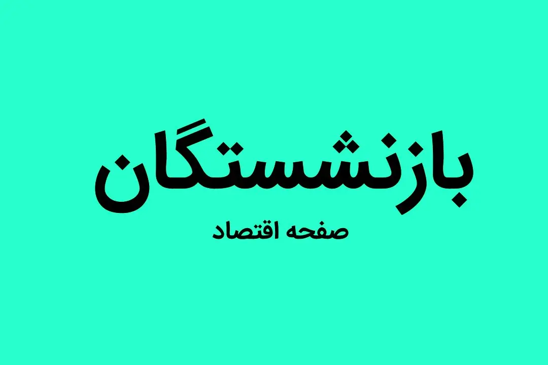 یک خبر خوب برای بازنشستگان | حقوق بازنشستگان در نیمه دوم سال ترمیم می شود
