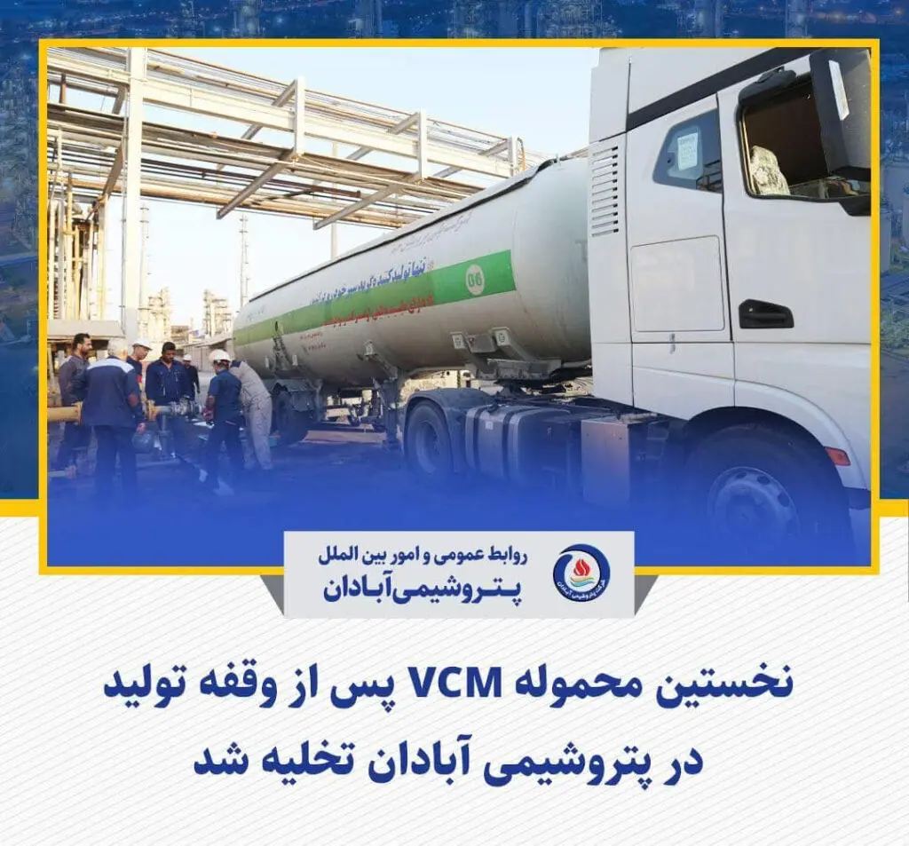 نخستین محموله VCM پس از وقفه تولید در پتروشیمی آبادان تخلیه شد