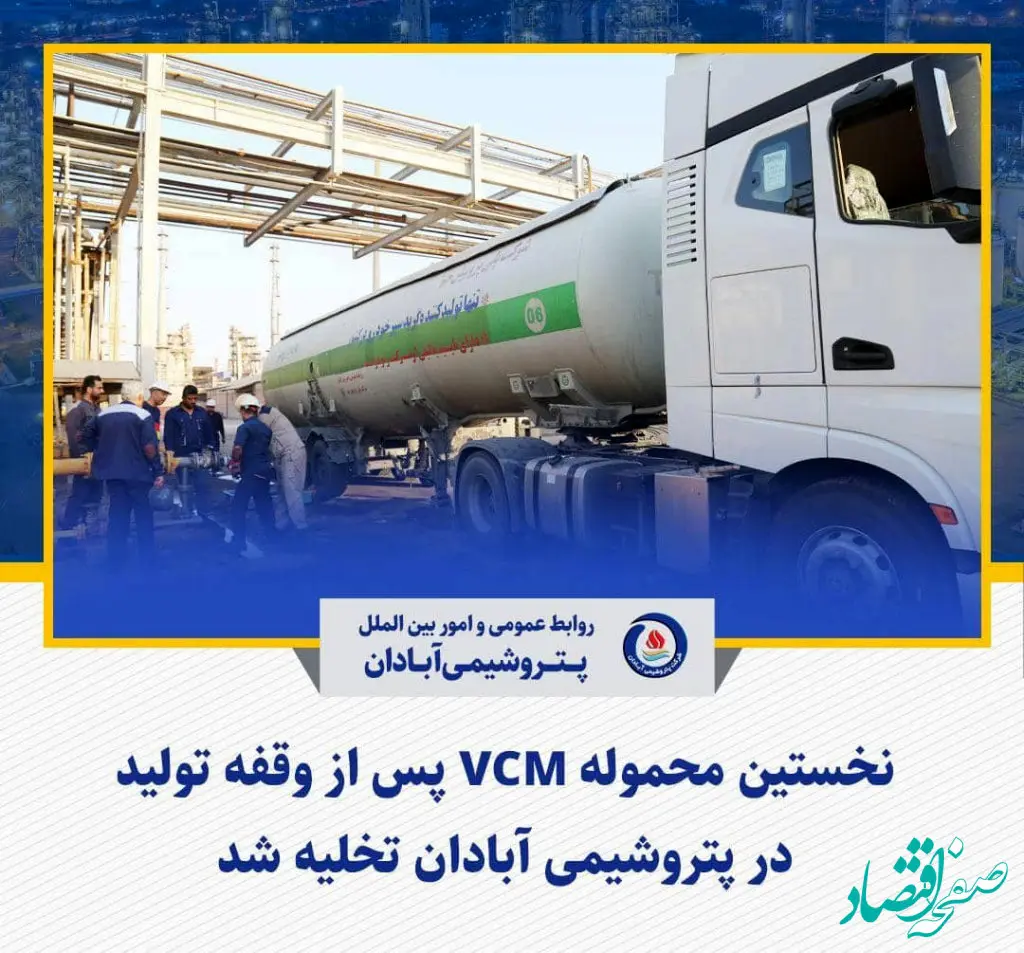 نخستین محموله VCM پس از وقفه تولید در پتروشیمی آبادان تخلیه شد