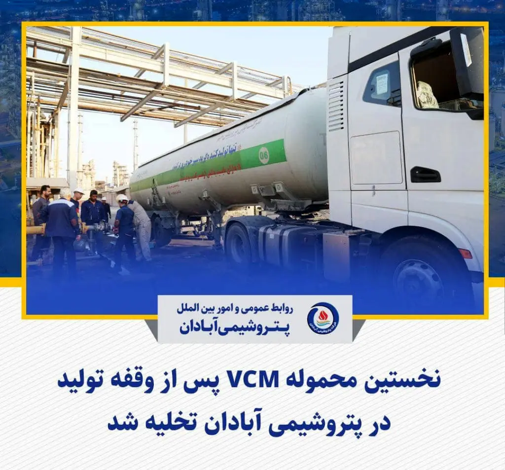 نخستین محموله VCM پس از وقفه تولید در پتروشیمی آبادان تخلیه شد