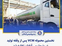نخستین محموله VCM پس از وقفه تولید در پتروشیمی آبادان تخلیه شد